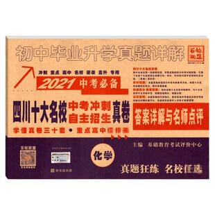2026版四川十大名校中考冲刺高中自主招生真卷化学2025历年中考真题试卷详解成都七中嘉祥绵阳东辰初中毕业升学考试初升高模拟试卷
