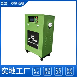 吾爱30K小型干冰制造机颗粒块状食用干冰全自动干冰制造小型机器