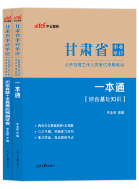 中公甘肃省事业编考试2026甘肃事业单位综合公共基础知识用书一本通公基教材历年真题试卷写作管理岗教育财会卫生类编制资料陇南