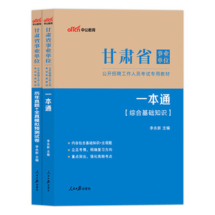 中公甘肃省事业编考试2026甘肃事业单位综合公共基础知识用书一本通公基教材历年真题试卷写作管理岗教育财会卫生类编制资料陇南