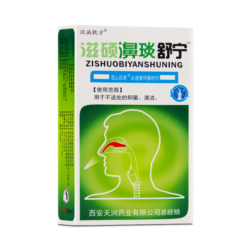 买2送1滋硕濞琰舒宁喷剂鼻舒