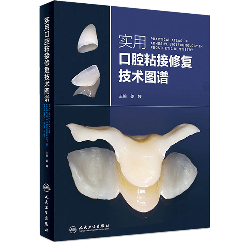 实用口腔粘接修复技术图谱 主编 姜婷 牙体修复临床案例操作教程 口腔医学参考工具书籍 人民卫生出版社 9787117276030