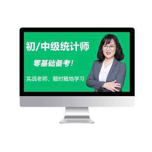 环球网校2026年初级中级统计师课程网课教材视频精讲课件张长鲁