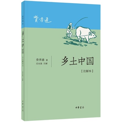正版 费孝通乡土中国+红楼梦整本书阅读与检测全2册高中全面解析红楼梦研习手册高一上册课外书籍白话文文学名著非教育出版社