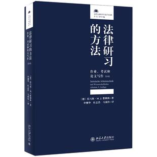 法律研习的方法 作业考试和论文写作 第9版第九版 法学方法论和论证结构 法学德语 法律检索及文献分析 北京大学旗舰店正版
