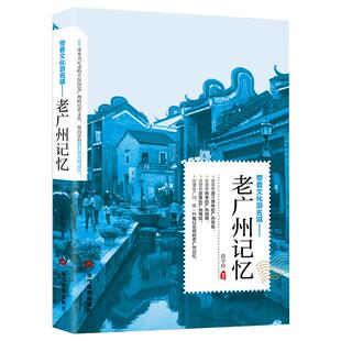 带着文化游名城《老广州记忆》城市旅游攻略广州历史美食特色导游正版图书 老广州史志书籍