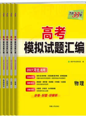 河北专版天利38套2027高考模拟卷