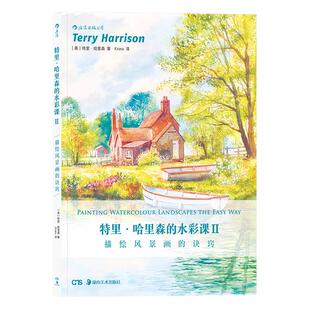 后浪正版 特里哈里森的水彩课2 描绘风景画的诀窍 水彩画创作入门技巧 颜料调色刀刮蜡笔吸洗法对印油渍法 零基础自学美术书籍