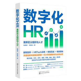 当当网 数字化HR:重新定义组织与人才 桂穗湘、林雄俊 化学工业出版社 正版书籍