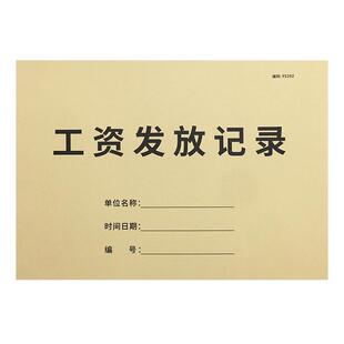 工资发放记录本员工工资表工资记账本财务工资统计表发放账本工资领取签收记录工资发放结算登记本发工资明细