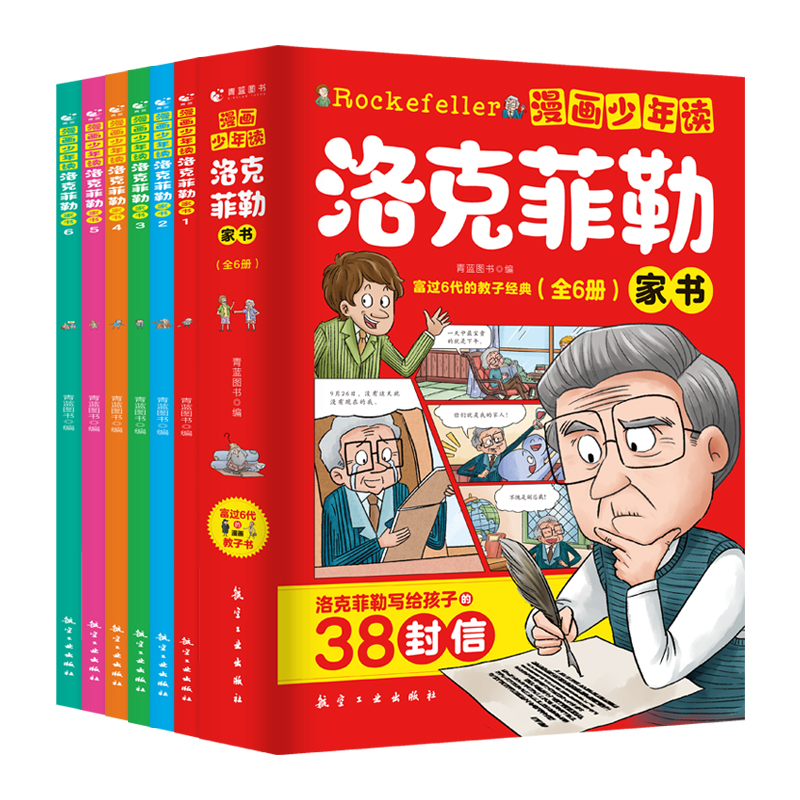 漫画少年读洛克菲勒家书全6册写给儿子的38封信正版少年读素书小学生趣味漫画课外必读故事书培养孩子的性格洛可落克