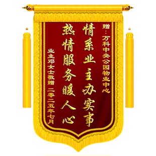 锦旗定制定做感谢物业管家服务赠送保安保洁订婚拾金不昧装修工程表扬旌旗订制作一面老师高档植绒锦旗订做