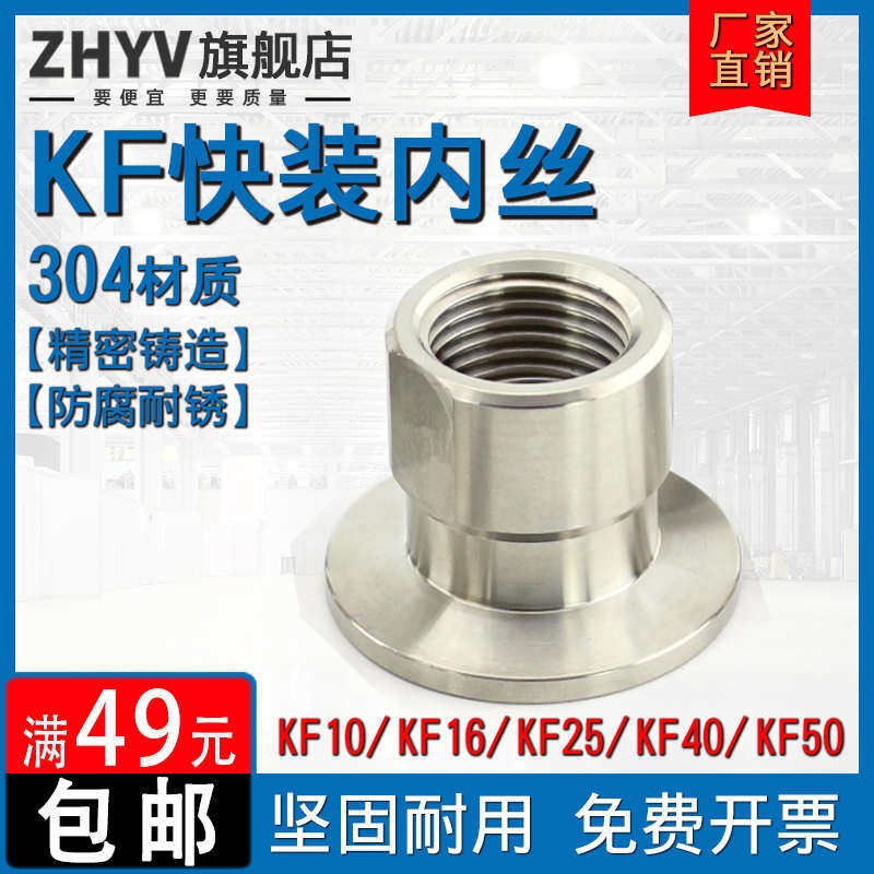 不锈钢KF快装内丝接头304真空法兰铣边卡箍压力表转接头M20 M14