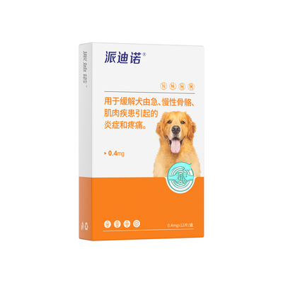 派迪诺狗狗美洛昔康止痛消炎药