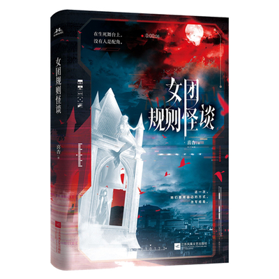 【限量50特签】女团规则怪谈 万人催更无限流悬疑力作 在规则怪谈里，踩着规则反杀，活着登顶