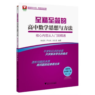 至精至简的高中数学思想与方法：核心内容从入门到精通（选择性必修第二册）（第二版）/2/浙江大学出版社/朱成万/严兴光/王红权