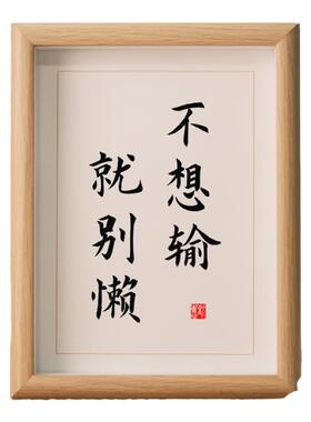 字画摆件励志自律字画