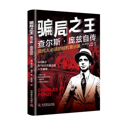 【抖音同款】骗局之王 查尔斯庞兹自传 揭秘现代经济骗局起源 读懂人性的贪婪与盲目 看透骗局背后的逻辑 现代人必读的投机警示录