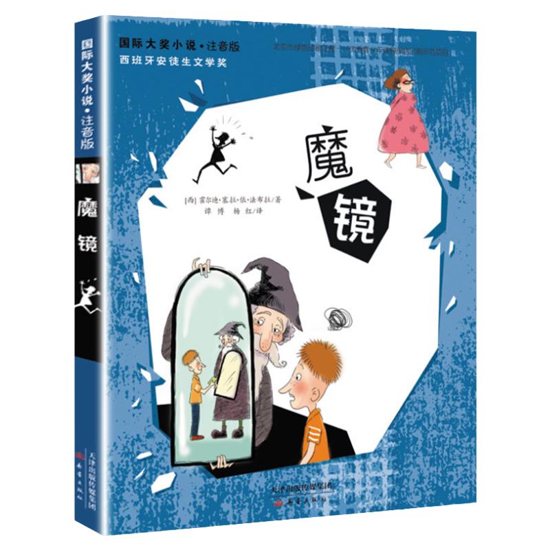 新蕾出版社魔镜书注音版国际大奖小说小学生一二三年级课外书必读下册老师推荐阅读畅销外国儿童文学故事书新华书店同款6-8岁正版