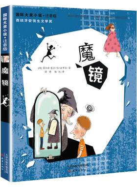 魔镜国际大奖小说注音版