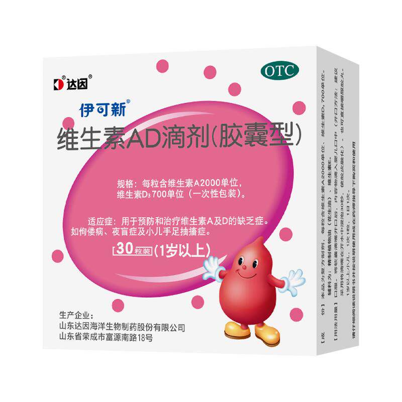达因伊可新维生素ad滴剂婴幼儿一岁以上ad钙伊可新维ad大ad伊可新