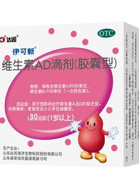 [伊可新]维生素AD滴剂700IU2000IU*30粒/盒