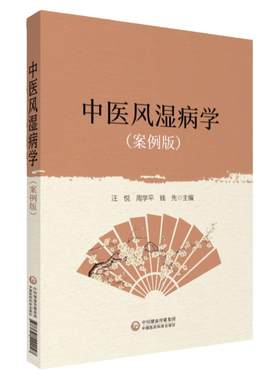 正版中医风湿病学案例版零基础学入门自学基础理论书籍可搭朱良春从痰瘀论治复杂疑难病路志正实用图解风湿病学中国医药科技出版社