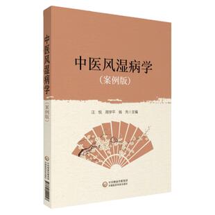 正版中医风湿病学案例版零基础学入门自学基础理论书籍可搭朱良春从痰瘀论治复杂疑难病路志正实用图解风湿病学中国医药科技出版社