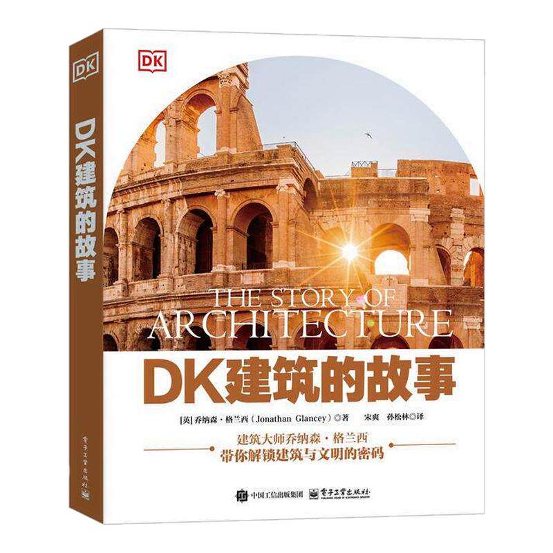 DK建筑的故事电子工业出版社梳理5000年全球建筑文明从古至今代表性建筑师的设计理念与传世作品建筑城乡规划室内设计专业入门正版