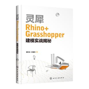 灵犀Rhino Grasshopper建模实战揭秘 Rhino基础知识 Grasshopper参数化纹理 机械设计 工业设计 模具设计等设计类专业应用技术书籍