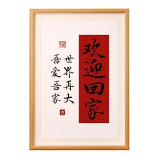 欢迎回家装饰摆件书法挂画暖居入户玄关门乔迁客厅桌面摆台仪式感