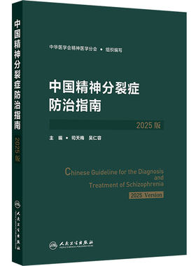中国精神分裂症防治指南2025版 中华医学会司天梅心理预防康复人民卫生出版社精神科筛查评估诊断治疗方案双相抑郁障碍沈渔邨