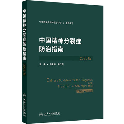 中国精神分裂症防治指南2025版中华医学会精神医学分会司天梅预防康复人民卫生出版社筛查评估诊断精神科治疗方案双向抑郁障碍