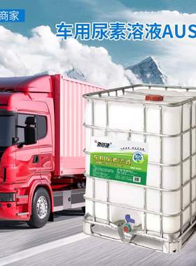 车用尿素溶液原厂国六标准柴油车尾气处理液1000K散装AUS32桶装
