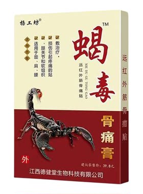 蝎毒骨痛膏颈肩腰腿关节疼痛贴