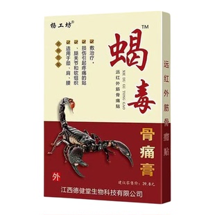 杨工坊蝎毒骨痛膏贴远红外筋骨痛贴颈肩腰腿关节疼痛贴膏官方正品