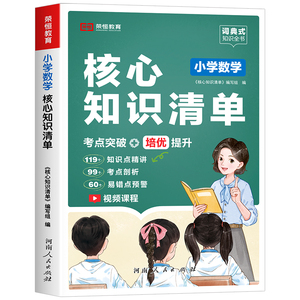 小学数学核心知识清单小学生1一6年级必背公式大全正版定律手册图表二三四五一到六年级的升学夺冠知识大集结重难点基础知识点汇总