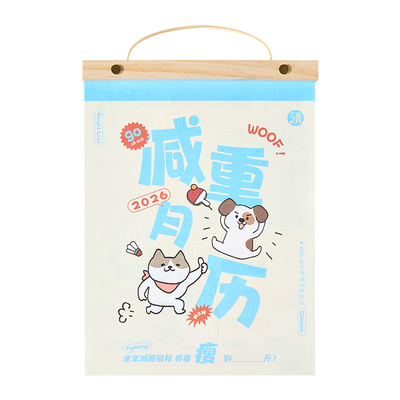 三年二班2026减重挂历