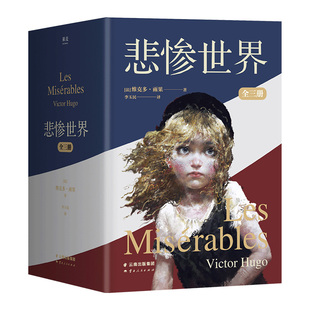 悲惨世界(全三册) 维克多·雨果 李玉民译 罗翔推荐 插画珍藏版 人类苦难的百科全书 豆瓣高分版本 长篇小说 世界名著 果麦出品