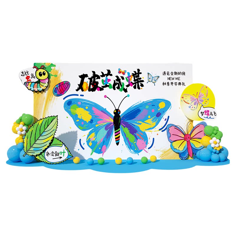 破茧成蝶开学季氛围场景布置装饰气球