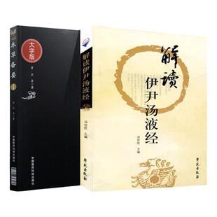 正版2本 本草备要+解读伊尹汤液经 商伊尹著钱超尘先生底本胡希恕传人冯世纶临床解读 邱浩点校注释赵艳语译 学苑出版社