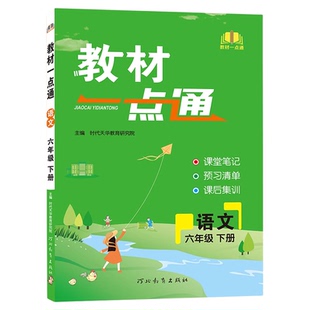 教材一点通2026小学一二三四五六年级上册下册语文数学英语教材全解人教北师大冀教版课堂笔记全套教材解读黄冈学霸笔记预习资料书
