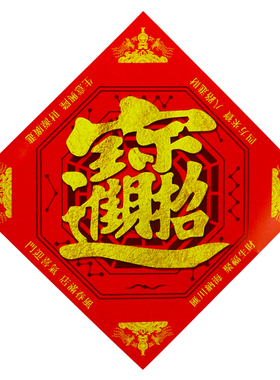 福字用门对门新年吉祥福