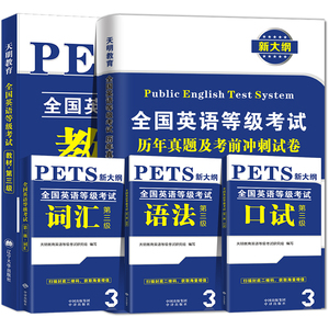 【配套视频】公共英语三级备考真题教材+历年真题+口试+语法+词汇+考前冲刺试卷PETS3全国英语等级考试三级用书教材3级送听力音频
