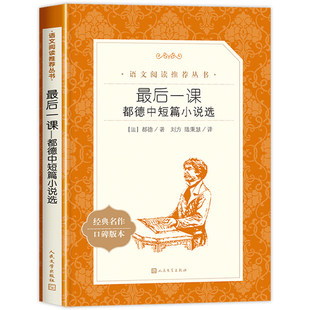 最后一课都德中短篇小说选人民文学出版社外国文学小说名著七年级下册 课外阅读初中生初一推荐的正版中小学生语文无删减版老师
