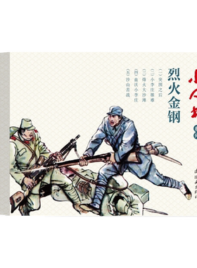 小人书系列-烈火金钢  连环画出版社