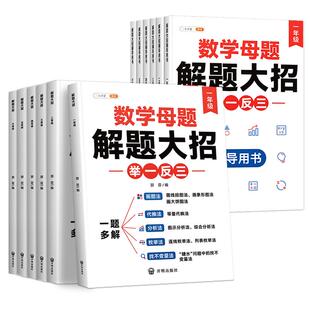 小学数学母题大全人教版一年级二年级三四五六上册下册解题大招母题知识点汇总思维训练速算巧算专项练习拓展计算题公式提分必刷题