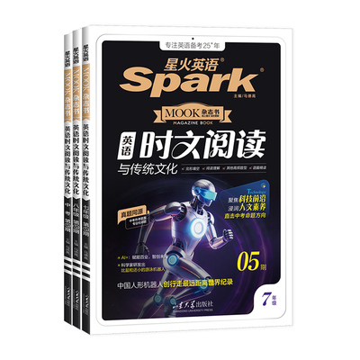 第5期新版】星火英语时文阅读