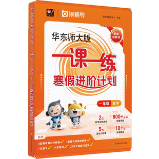 【官方现货】华东师大版一课一练 寒假进阶计划 1-5年级数学预习复习 配套名师视频精讲 猿辅导 上海版教辅 华东师范大学出版社