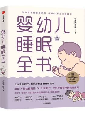 婴幼儿睡眠全书中信出版